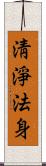 淸淨法身 Scroll