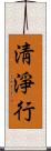 淸淨行 Scroll