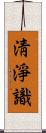淸淨識 Scroll