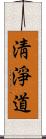 淸淨道 Scroll