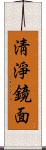 淸淨鏡面 Scroll