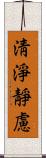 淸淨靜慮 Scroll