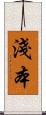 淺本 Scroll