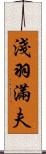 淺羽滿夫 Scroll