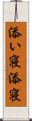 添い寝 Scroll