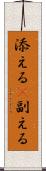 添える(P) Scroll