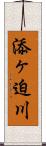 添ヶ迫川 Scroll