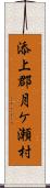 添上郡月ケ瀬村 Scroll