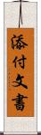 添付文書 Scroll