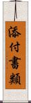 添付書類 Scroll