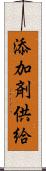 添加剤供給 Scroll