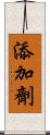 添加劑 Scroll