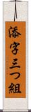 添字三つ組 Scroll