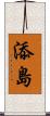 添島 Scroll