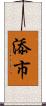 添市 Scroll