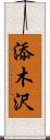 添木沢 Scroll