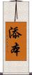 添本 Scroll