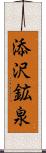 添沢鉱泉 Scroll