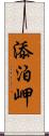 添泊岬 Scroll