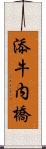 添牛内橋 Scroll