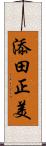 添田正美 Scroll