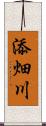 添畑川 Scroll