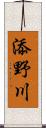 添野川 Scroll