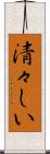 清々しい Scroll