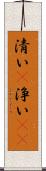 清い(P) Scroll