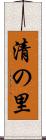 清の里 Scroll