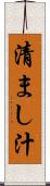 清まし汁 Scroll
