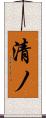 清ノ Scroll