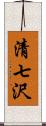 清七沢 Scroll