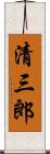 清三郎 Scroll