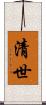 清世 Scroll