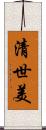清世美 Scroll