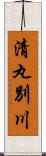 清丸別川 Scroll