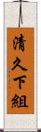 清久下組 Scroll