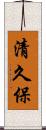清久保 Scroll