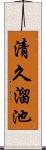 清久溜池 Scroll