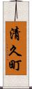 清久町 Scroll