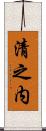 清之内 Scroll