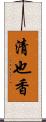 清也香 Scroll