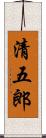 清五郎 Scroll