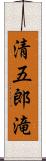 清五郎滝 Scroll