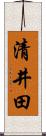 清井田 Scroll