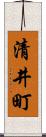 清井町 Scroll
