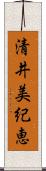 清井美紀恵 Scroll