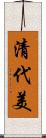 清代美 Scroll