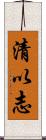 清以志 Scroll